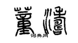 曾慶福董濤篆書個性簽名怎么寫