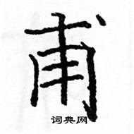 駱恆光寫的硬筆楷書甫