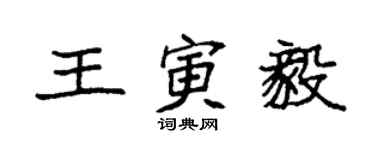 袁強王寅毅楷書個性簽名怎么寫
