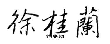 王正良徐桂蘭行書個性簽名怎么寫