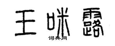 曾慶福王咪露篆書個性簽名怎么寫
