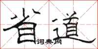 駱恆光省道隸書怎么寫