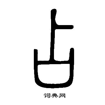 說文解字寫的占