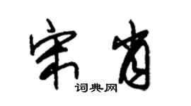 朱錫榮宋肖草書個性簽名怎么寫