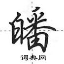 田英章寫的硬筆行書皤