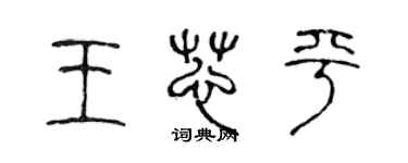 陳聲遠王芯平篆書個性簽名怎么寫