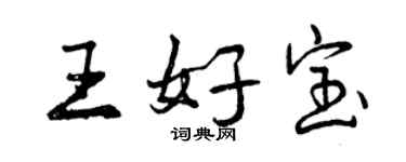 曾慶福王好寶行書個性簽名怎么寫