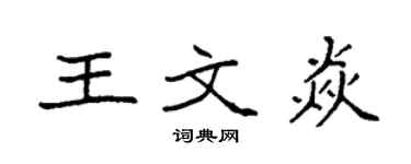 袁強王文焱楷書個性簽名怎么寫