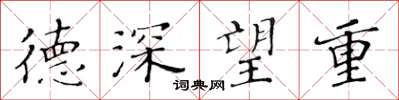 黃華生德深望重楷書怎么寫