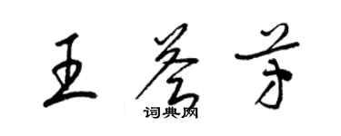 梁錦英王薈芳草書個性簽名怎么寫