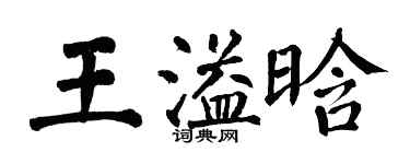 翁闓運王溢晗楷書個性簽名怎么寫