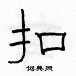 駱恆光寫的硬筆隸書扣