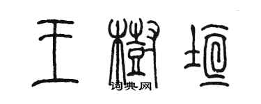 陳墨王樹垣篆書個性簽名怎么寫