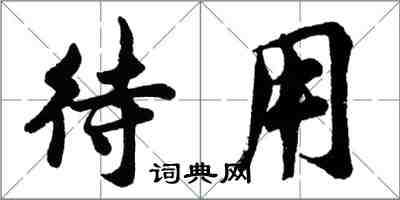 胡問遂待用行書怎么寫