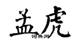 翁闓運孟虎楷書個性簽名怎么寫