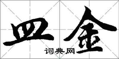 胡問遂皿金行書怎么寫