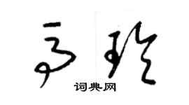 梁錦英馬玲草書個性簽名怎么寫