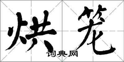 翁闓運烘籠楷書怎么寫