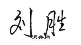 駱恆光劉勝行書個性簽名怎么寫