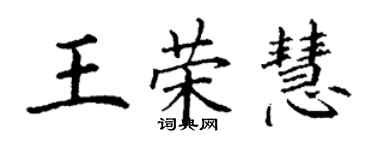 丁謙王榮慧楷書個性簽名怎么寫