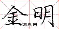 龐中華金明楷書怎么寫