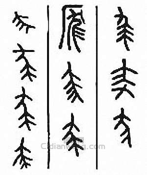 金石大字典的篆刻印章尨