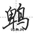 田英章寫的硬筆行書鵯