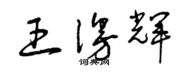 曾慶福王漫輝草書個性簽名怎么寫