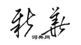 駱恆光新華草書個性簽名怎么寫