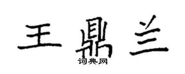 袁強王鼎蘭楷書個性簽名怎么寫