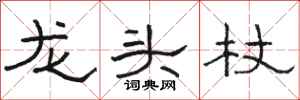 駱恆光龍頭杖隸書怎么寫