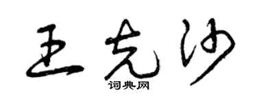 曾慶福王克沙草書個性簽名怎么寫
