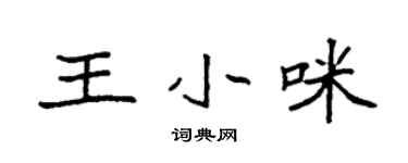 袁強王小咪楷書個性簽名怎么寫