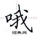 田英章寫的硬筆楷書喔