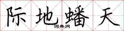 荊霄鵬際地蟠天楷書怎么寫