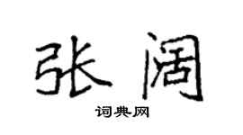 袁強張闊楷書個性簽名怎么寫