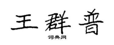 袁強王群普楷書個性簽名怎么寫