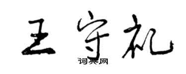 曾慶福王守禮行書個性簽名怎么寫
