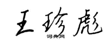 王正良王珍彪行書個性簽名怎么寫