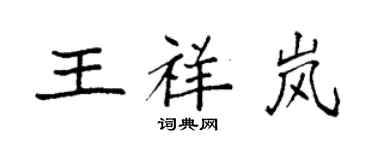 袁強王祥嵐楷書個性簽名怎么寫