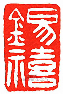 吳讓之的篆刻印章錫禧