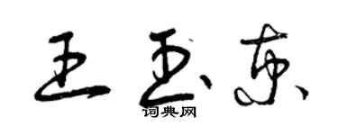 曾慶福王玉京草書個性簽名怎么寫