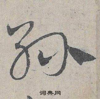 鄧文原在臨皇象急就章中寫的孫