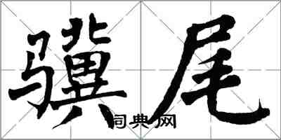 翁闓運驥尾楷書怎么寫