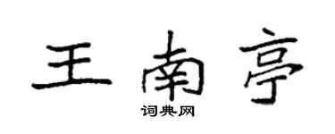 袁強王南亭楷書個性簽名怎么寫