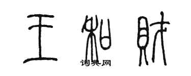 陳墨王和財篆書個性簽名怎么寫