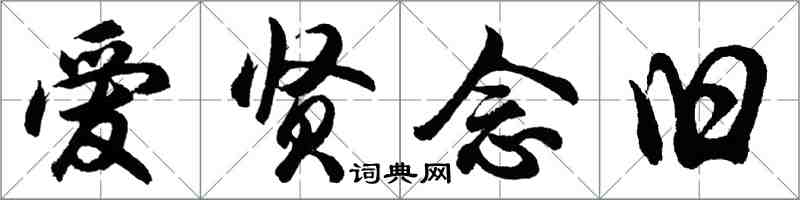 胡問遂愛賢念舊行書怎么寫