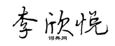曾慶福李欣悅行書個性簽名怎么寫