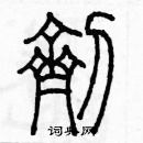 余巨力寫的硬筆篆書劑