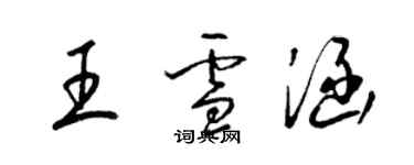 梁錦英王雪涵草書個性簽名怎么寫